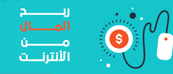 كورس العمل و الربح من الانترنت لعام 2019